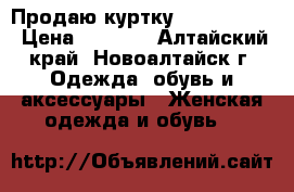 Продаю куртку “Splendid “ › Цена ­ 1 000 - Алтайский край, Новоалтайск г. Одежда, обувь и аксессуары » Женская одежда и обувь   